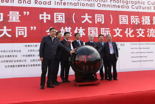 影像編織絲路情，天下大同啟新篇——2017中國大同國際攝影文化展盛大啟幕